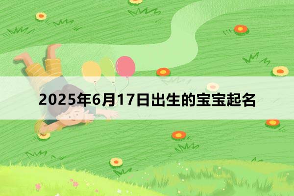 今日出生的寶寶五行缺什么