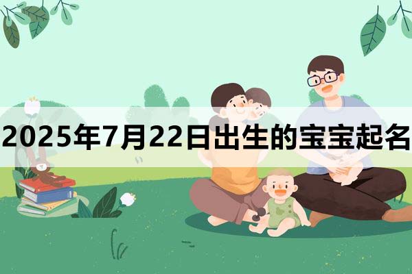 2025年3月5日出生的寶寶五行缺什么，寶寶起名字