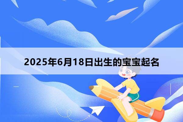 2025年8月18日出生的寶寶取什么名好，五行缺什么