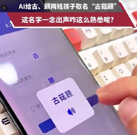 爸姓古媽姓顧 AI給孩子取名古菇顧： 古菇顧名字測(cè)試，打分~