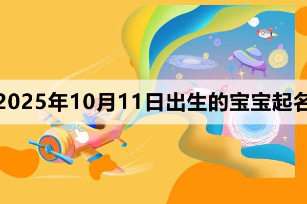 2025年10月11日出生的孩子叫什么名字好