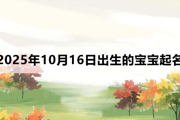 2025年10月16日出生的寶寶起名取什么好
