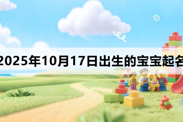 2025年10月17日出生寶寶起名，洋氣有個性