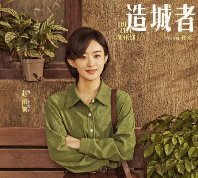《造城者》李秋萍( 趙麗穎演)，短發又美又颯：李秋萍名字測試，解析