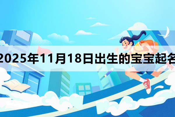 2025年11月18日出生的孩子叫什么名字好