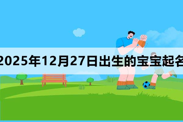 2025年12月27日出生的寶寶取什么名好