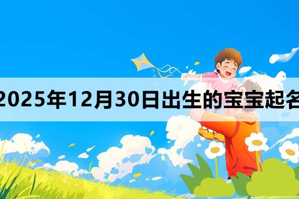 2025年12月30日出生的寶寶取什么名好?這里有