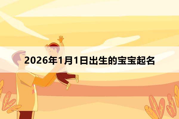 2026年1月1日出生的寶寶取什么名好？