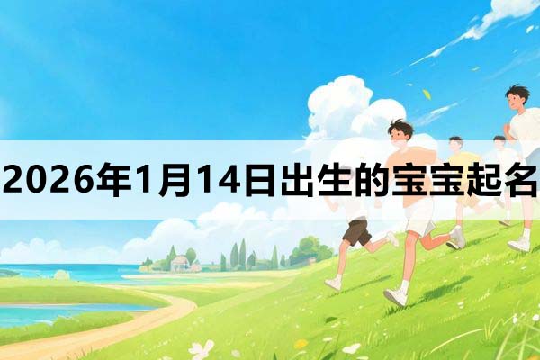 2026年1月14日出生的寶寶取什么名好?