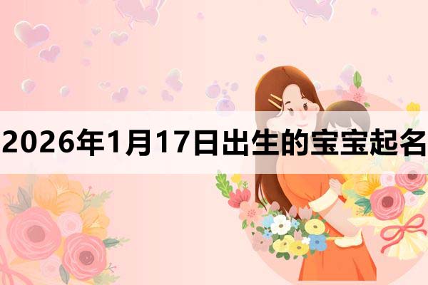 2026年1月17日出生的寶寶取什么名好