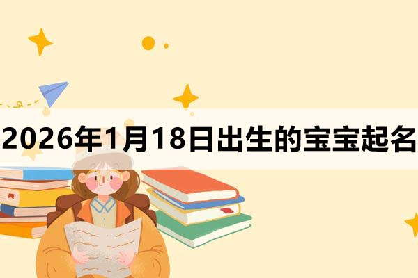 2026年1月18日出生的寶寶取什么名好