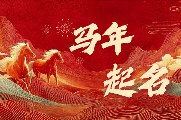 2026馬年男寶起名：藏著鴻鵠之志的好寓意名字