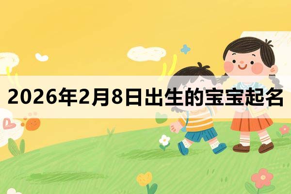 2026年2月8日出生的寶寶取什么名好？