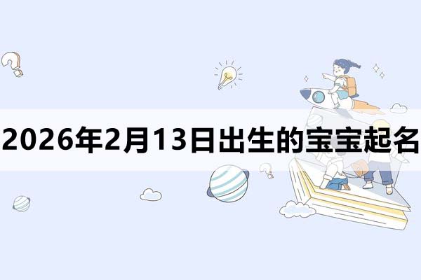2026年2月13日出生的寶寶取什么名好？
