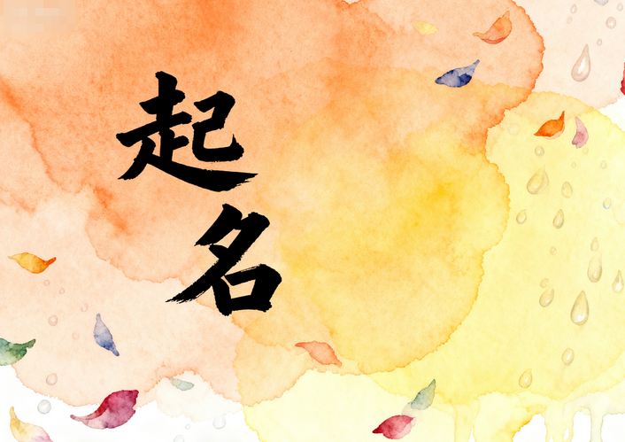 起名丨用姓氏給寶寶取小名，越叫越討喜