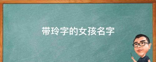 玲是什么意思？帶玲字的女孩名字，用玲字起名的寓意