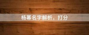 參加節(jié)目屢被路人認(rèn)錯(cuò)，楊冪名字解析，打分